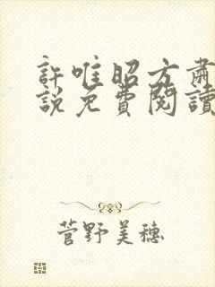 许唯昭方肃礼小说免费阅读最新章节