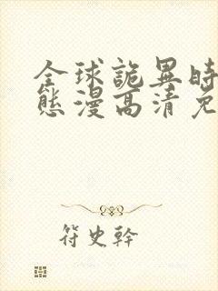 全球诡异时代动态漫高清免费版