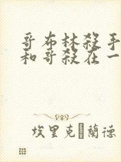 哥布林杀手圣女和哥杀在一起第几集