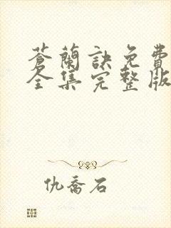 苍兰诀免费观看全集完整版