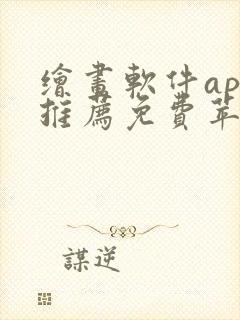 绘画软件app推荐免费苹果