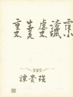 重生虐渣霍夫人又美又飒小说在线阅读