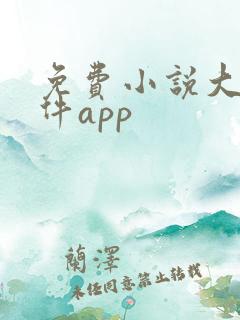 免费小说大全软件app