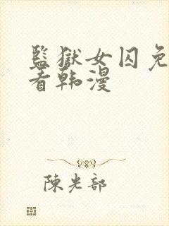 监狱女囚免费观看韩漫