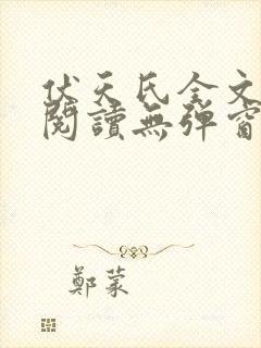 伏天氏全文免费阅读无弹窗