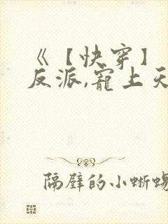 《【快穿】黑化反派,宠上天》