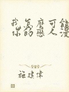 我怎么可能成为你的恋人漫画全集