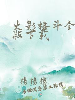 火影格斗全人物版下载