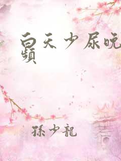 白天少尿晚上尿频