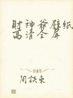 财神爷壁纸4k高清全屏