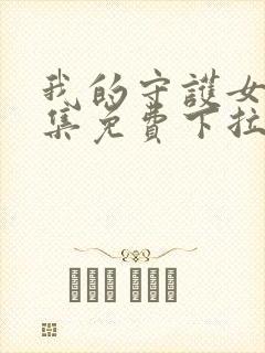 我的守护女友全集免费下拉式漫画