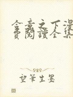 合意之下漫画免费阅读全集下拉式