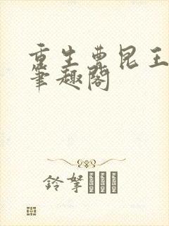 重生曹昆王珊珊笔趣阁