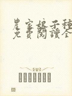 农家娘子种田记免费阅读全文