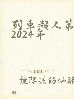 列车超人第二季2024年