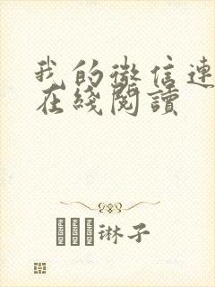 我的微信连三界在线阅读