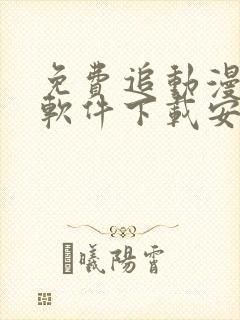 免费追动漫神器软件下载安装