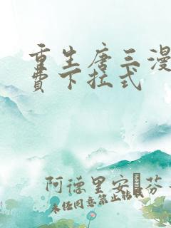 重生唐三漫画免费下拉式