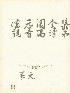 沧元图全集免费观看高清第二季