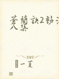 苍兰诀2动漫第八集