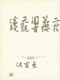 沧元图第二季在线观看樱花