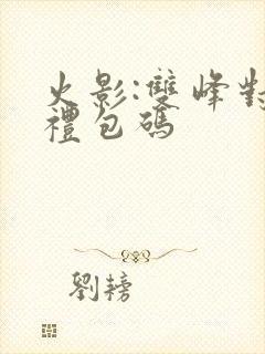 火影:双峰对决礼包码