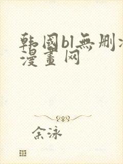 韩国bl无删减漫画网