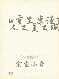 w重生虐渣霍夫人又美又飒》