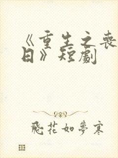 《重生之丧尸末日》短剧