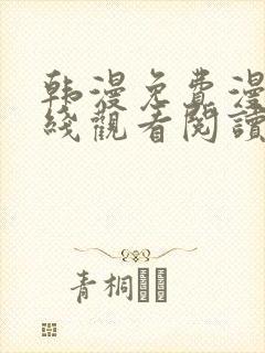 韩漫免费漫画在线观看阅读免费