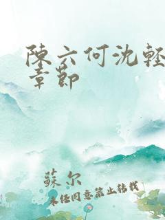 陈六何沈轻舞新章节