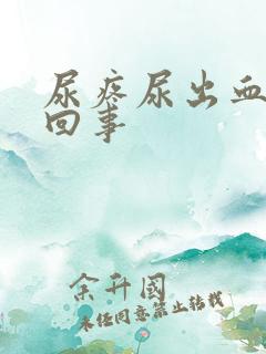 尿疼尿出血怎么回事