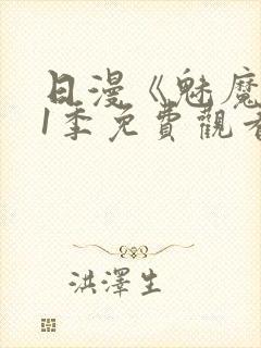 日漫《魅魔》第1季免费观看