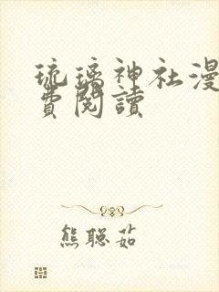 琉璃神社漫画免费阅读