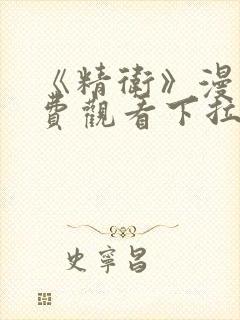 《精卫》漫画免费观看下拉式漫画