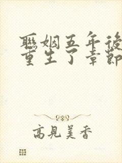 联姻五年后,她重生了章节