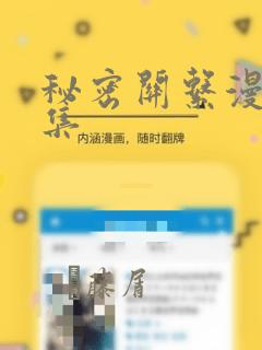 秘密关系漫画全集：结局+番外