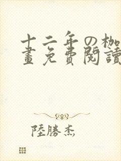 十二年の枷锁漫画免费阅读下拉式