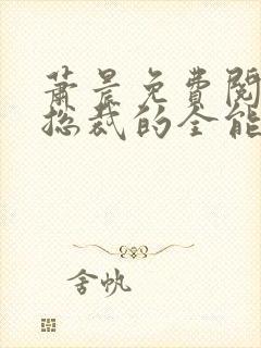 萧晨免费阅读女总裁的全能兵王