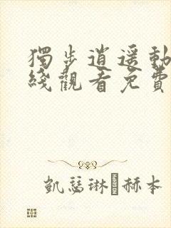 独步逍遥动漫在线观看免费完整版