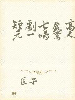 短剧七岁高考状元一鸣惊人