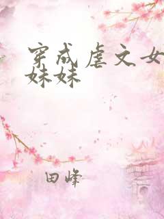 穿成虐文女主的妹妹