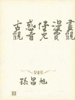 古惑仔漫画在线观看免费观看