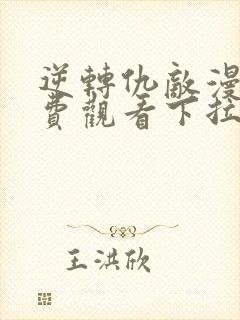 逆转仇敌漫画免费观看下拉式漫画