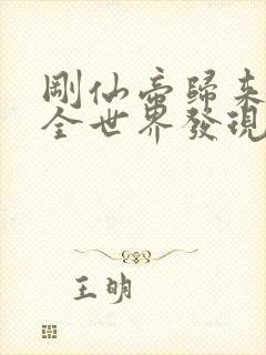 刚仙帝归来就被全世界发现txt下载