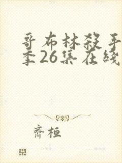 哥布林杀手第二季26集在线观看