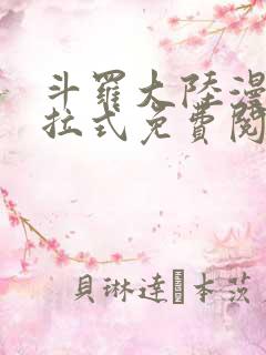 斗罗大陆漫画下拉式免费阅读六漫画