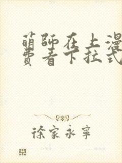 萌师在上漫画免费看下拉式