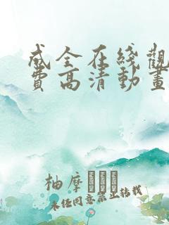 成全在线观看免费高清动画