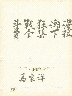 斗战狂潮漫画免费全集下拉式漫画